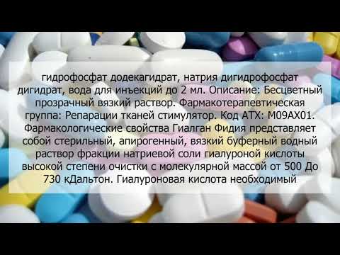 Видео о препарате Гиалган Фидия Hyalgan шприц 2мл 20мг №1 (1 шт)