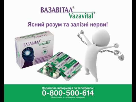 Видео о препарате Вазавитал капс, N30