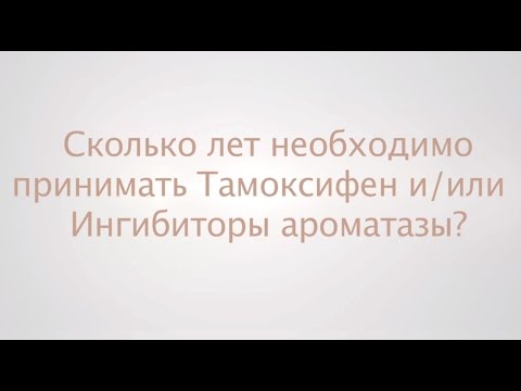 Видео о препарате Тамоксифен Эбеве 20мг №30