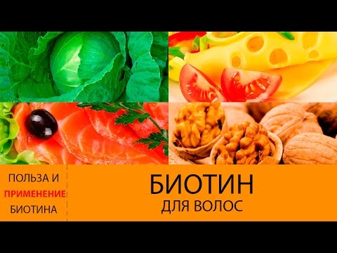 Видео о препарате Биотин 5мг №30