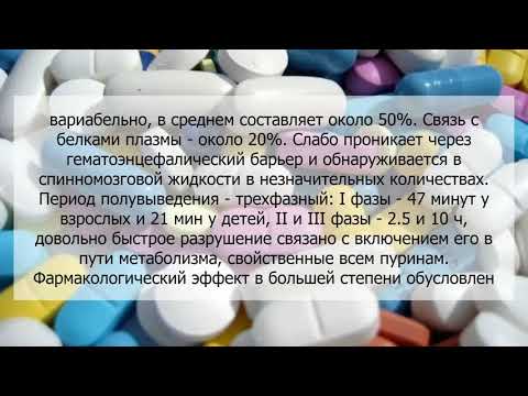 Видео о препарате Мерпурин Меркаптопурин табл, 50мг №25