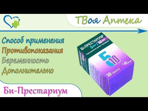 Видео о препарате Би-Престариум 10 мг/10 мг таблетки №30